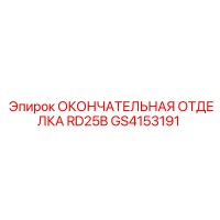 GS4153191 ОКОНЧАТЕЛЬНАЯ ОТДЕЛКА RD25B Epiroc