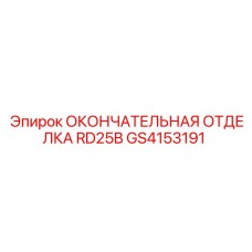 GS4153191 ОКОНЧАТЕЛЬНАЯ ОТДЕЛКА RD25B Epiroc