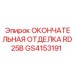 GS4153191 ОКОНЧАТЕЛЬНАЯ ОТДЕЛКА RD25B Epiroc