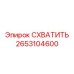 2653104600 СХВАТИТЬ Epiroc