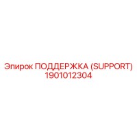 1901012304 ПОДДЕРЖКА (Epiroc)