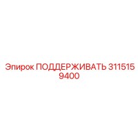 3115159400 ПОДДЕРЖИВАТЬ Epiroc