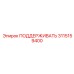 3115159400 ПОДДЕРЖИВАТЬ Epiroc