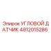 4812015286 УГЛОВОЙ ДАТЧИК Epiroc