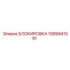 1089941591 БЛОКИРОВКА Epiroc