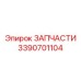 Компонент Epiroc 3390701104 для систем управления