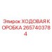 Высокоточная ходовая коробка Epiroc артикул 2657403784