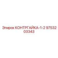 9753203343 КОНТРГАЙКА-1-2 Epiroc