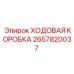 Система точного позиционирования для буровых Epiroc артикул 2657820037