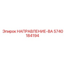 5740184194 НАПРАВЛЕНИЕ-ВА Epiroc