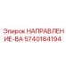 5740184194 НАПРАВЛЕНИЕ-ВА Epiroc