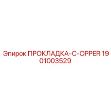 1901003529 ПРОКЛАДКА-C-OPPER Epiroc