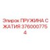 Калиброванная пружина для систем позиционирования Epiroc арт.3760007754