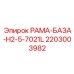 Рама-база H2-5-7021L арт.2203003982 Epiroc