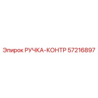 57216897 РУЧКА-КОНТР Epiroc