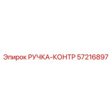 57216897 РУЧКА-КОНТР Epiroc