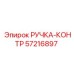 57216897 РУЧКА-КОНТР Epiroc