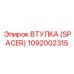 1092002315 ВТУЛКА (SPACER) Epiroc
