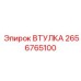 2656765100 ВТУЛКА Epiroc