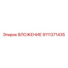 Биметаллическое вложение Epiroc артикул 9111371435