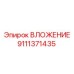 Биметаллическое вложение Epiroc артикул 9111371435