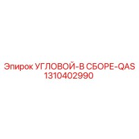 1310402990 УГЛОВОЙ-В СБОРЕ-QAS Epiroc