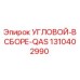 1310402990 УГЛОВОЙ-В СБОРЕ-QAS Epiroc
