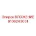 Прецизионное вложение 9106243031 для буровых комплексов