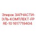 1617719404 ЗАПЧАСТИ-ЭЛЬ-КОМПЛЕКТ-FPRE-10 Epiroc