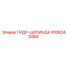 9106242089 ГИДР-ЦИЛИНДА | Epiroc