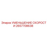 2657708638 УМЕНЬШЕНИЕ СКОРОСТИ Epiroc