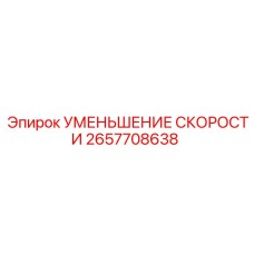 2657708638 УМЕНЬШЕНИЕ СКОРОСТИ Epiroc