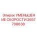 2657708638 УМЕНЬШЕНИЕ СКОРОСТИ Epiroc