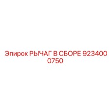 Высокоточный рычаг управления 9234000750 для буровых станков