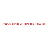6060004640 ФИКСАТОР Epiroc