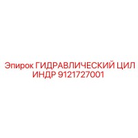 9121727001 ГИДРАВЛИЧЕСКИЙ ЦИЛИНДР Epiroc
