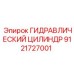 9121727001 ГИДРАВЛИЧЕСКИЙ ЦИЛИНДР Epiroc