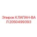 Высокоточный клапан-вал для буровых систем 2050499393 Epiroc