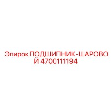 Подшипник 4700111194 для точного позиционирования Epiroc