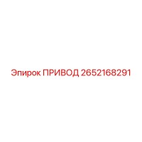 2652168291 ПРИВОД Epiroc