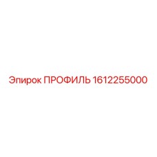 1612255000 ПРОФИЛЬ Epiroc