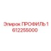 Профиль для систем позиционирования Epiroc 1612255000