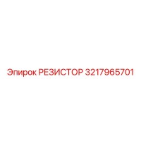 3217965701 РЕЗИСТОР Epiroc