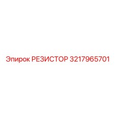 3217965701 РЕЗИСТОР Epiroc