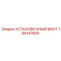 194147600 УСТАНОВОЧНЫЙ ВИНТ Epiroc
