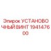 Винт для позиционирования 194147600 Epiroc
