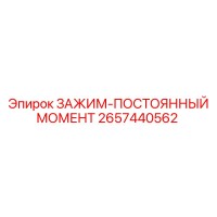 2657440562 ЗАЖИМ-ПОСТОЯННЫЙ МОМЕНТ Epiroc