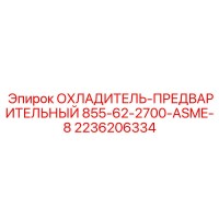 2236206334 ОХЛАДИТЕЛЬ-ПРЕДВАРИТЕЛЬНЫЙ 855-62-2700-ASME-8 Epiroc