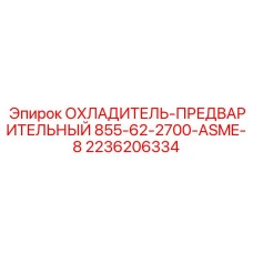 2236206334 ОХЛАДИТЕЛЬ-ПРЕДВАРИТЕЛЬНЫЙ 855-62-2700-ASME-8 Epiroc