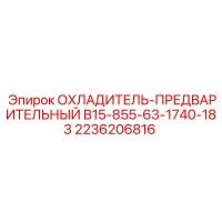 2236206816 ОХЛАДИТЕЛЬ-ПРЕДВАРИТЕЛЬНЫЙ B15-855-63-1740-183 Epiroc